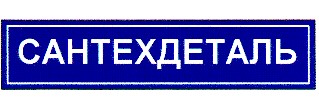 сантехдеталь