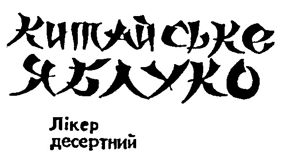 китайське яблуко