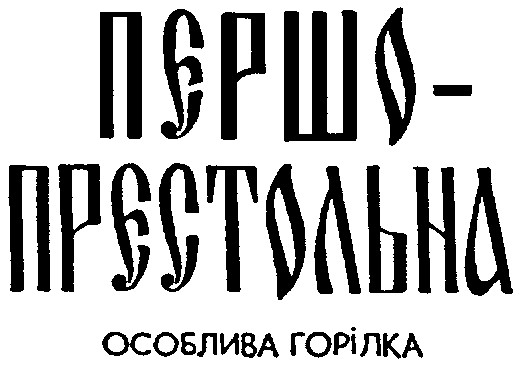 Лого ТМ першопрестольна
