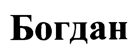 богдан