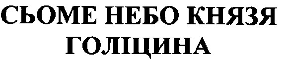 сьоме небо князя голіцина