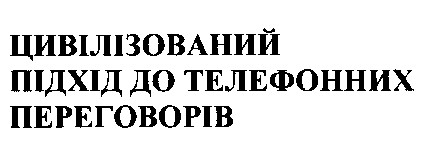 цивілізований підхід до телефонних переговорів