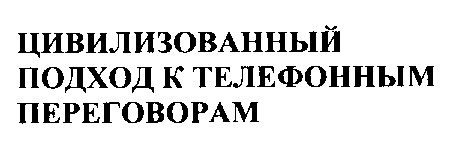 цивилизованный подход к телефонным переговорам