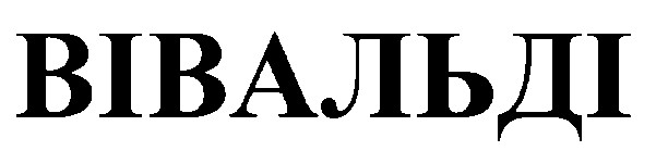 вівальді