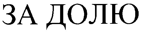 за долю