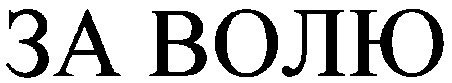 за волю
