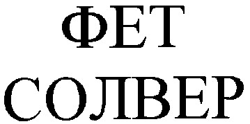 фет солвер