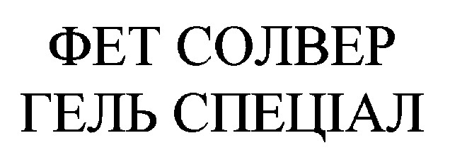 гель спеціал