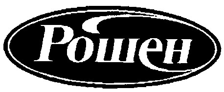 рошен