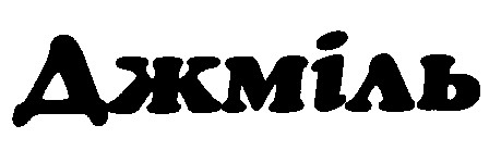 джміль