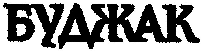 буджак