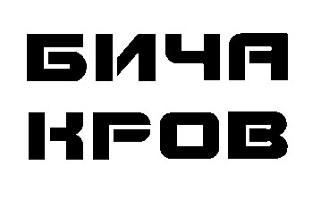 бича кров