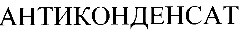 антиконденсат