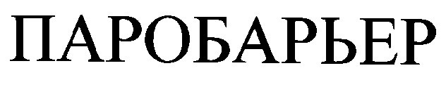 паробарьер