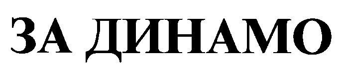 за динамо