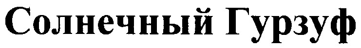 солнечный гурзуф