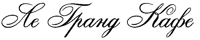 ле гранд кафе