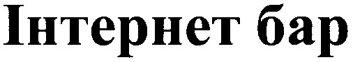 інтернет бар
