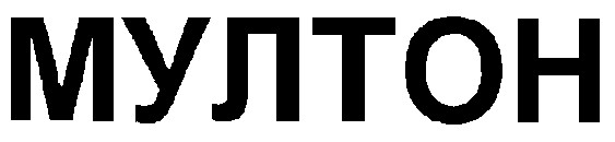 мултон