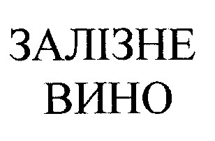 залізне вино