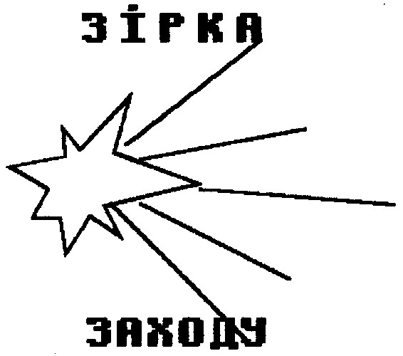 зірка заходу