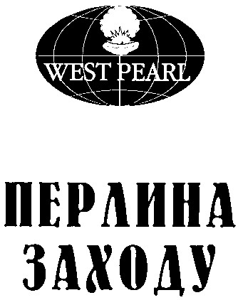 перлина заходу