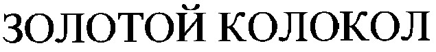золотой колокол