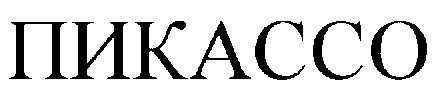 пикассо