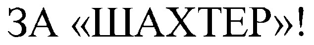 за шахтер