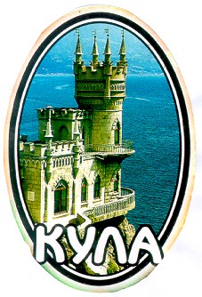кула