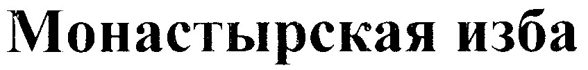 монастырская изба
