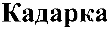 кадарка