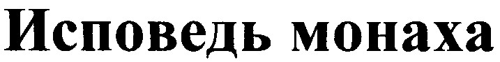 исповедь монаха