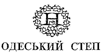 одеський степ