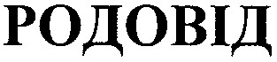 родовід