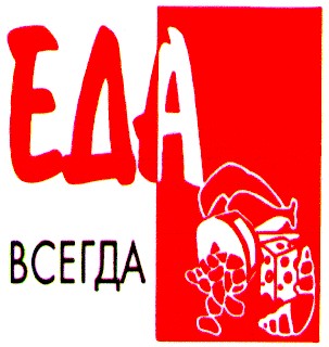 еда всегда
