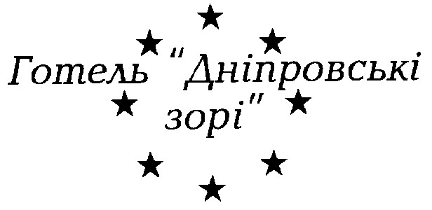 дніпровські зорі