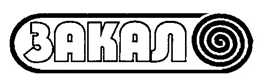 закал
