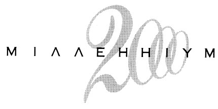 мілленніум 2000