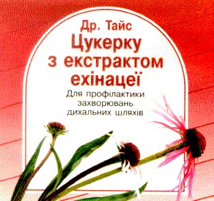 цукерку з екстрактом ехінацеї