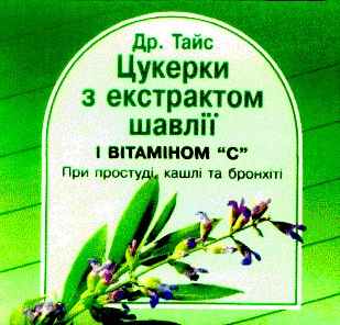 цукерки з екстрактом шавлії