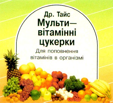 мульти-вітамінні цукерки