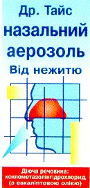 назальний аерозоль