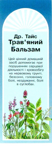 трав'яний бальзам