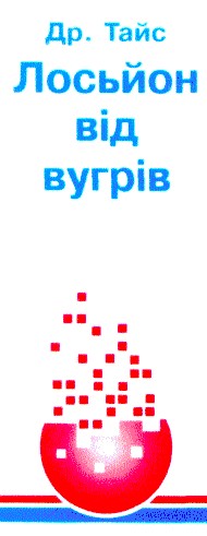лосьйон від вугрів