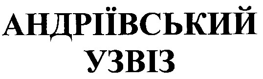 андріївський узвіз