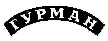 гурман
