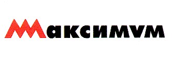 максимум