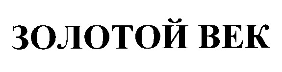 золотой век