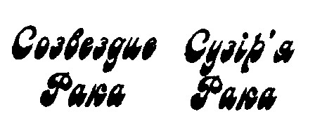 созвездие рака